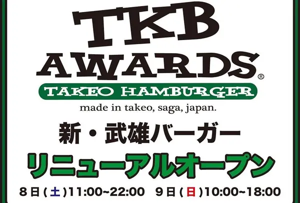 武雄バーガーショップ TKB AWARDS(ティーケービーアワーズ)の写真・動画_image_38737