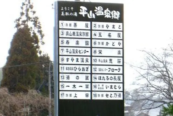 平山温泉郷の看板