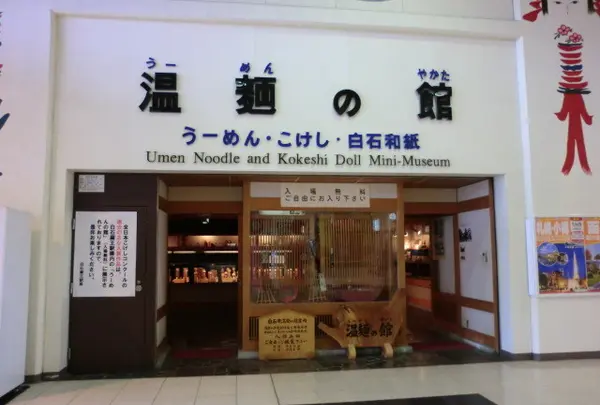 温麺の館
