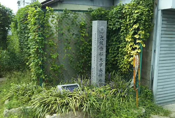 大阪歯科大学発祥之地碑の写真・動画_image_471621
