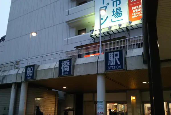 船橋駅の写真・動画_image_488522