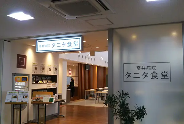 タニタ食堂 高井病院の写真・動画_image_516340