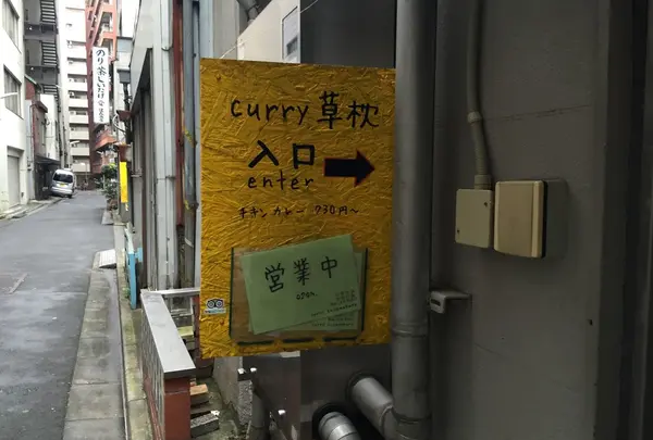 curry 草枕の写真・動画_image_54026