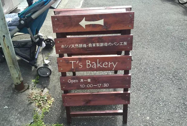 ティーズ ベーカリー （T'S Bakery） の写真・動画_image_63069