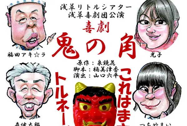 浅草喜劇団 はコントから新喜劇、ドタバタ喜劇まで笑い満載です。