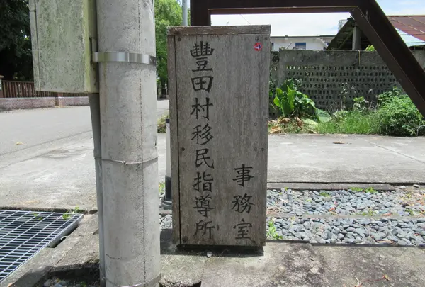 豊田村移民指導所事務室