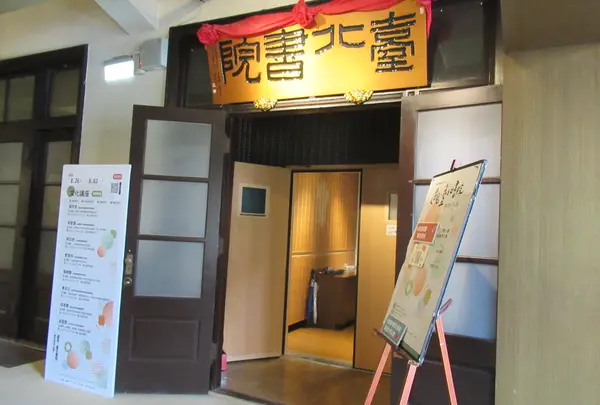 中山堂(旧台北公会堂)　台北書院