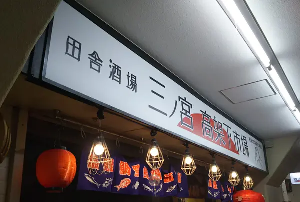田舎酒場　三ノ宮高架下市場　神戸海鮮居酒屋の写真・動画_image_1002595