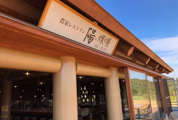 農家レストラン陽・燦燦