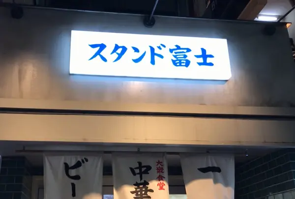 スタンド富士の写真・動画_image_1023710