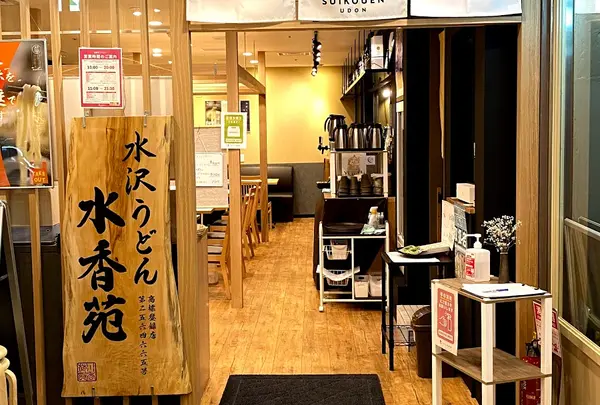 水沢うどん水香苑 高崎モントレー店