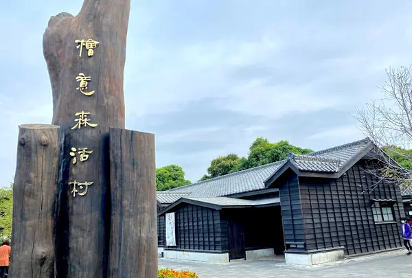 檜意森活村　ヒノキビレッジ