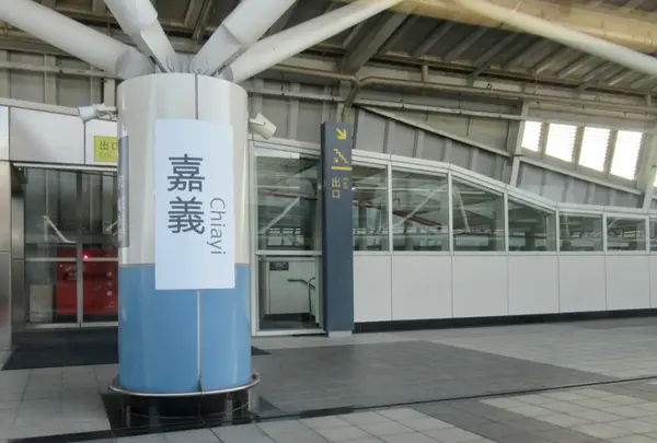 高鉄嘉義駅(新幹線)