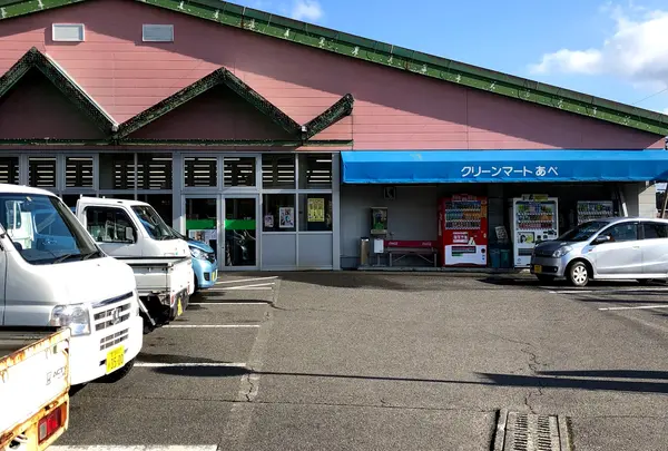 クリーンマートあべ