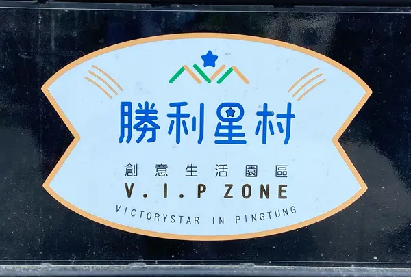 勝利星村創意生活園区 V.I.P ZONE