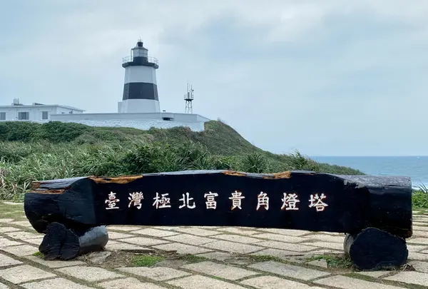 台湾本土最北端の地・富貴角灯台