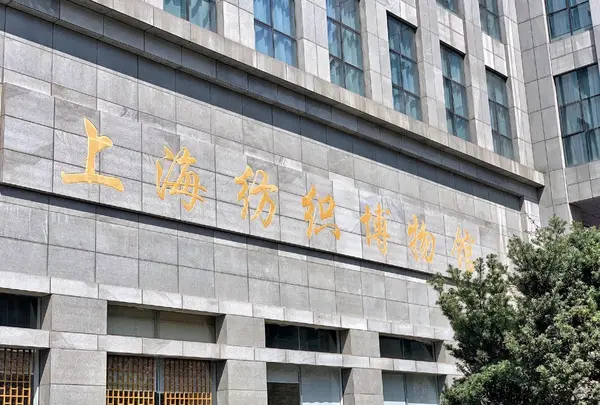上海紡織博物館