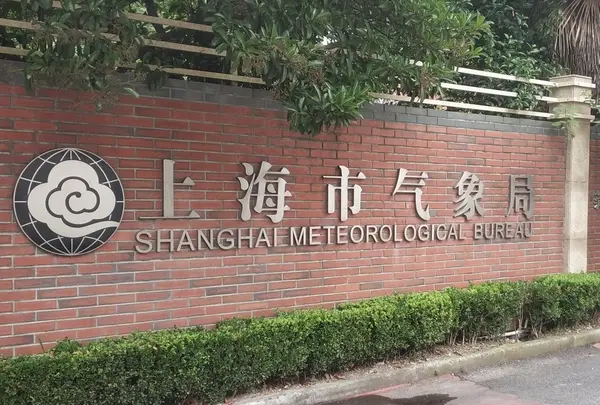 上海气象博物館