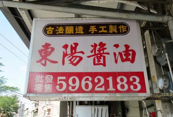 東陽醤油工廠