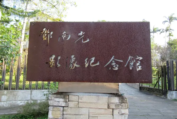 鄧南光影像紀念館の写真・動画_image_1054512
