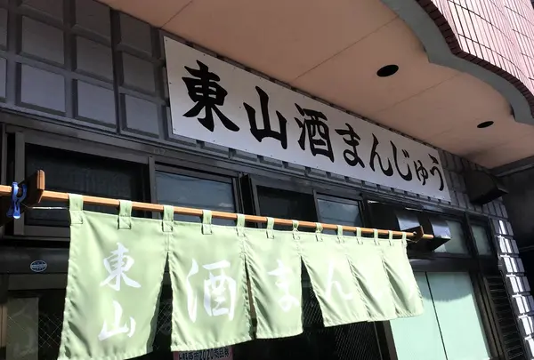 東山酒饅頭店