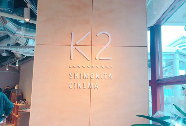 シモキタ - エキマエ - シネマ『K2』の写真・動画_image_1056301