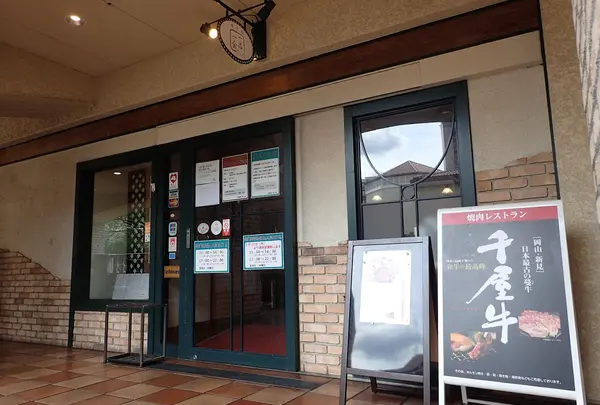 ＪＡあしん 焼肉レストランあしん 宝塚花のみち店