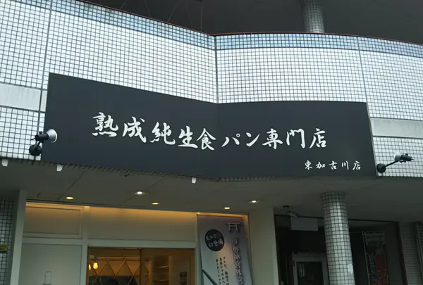 熟成純生 食パン専門店 本多 東加古川店の写真・動画_image_1099952