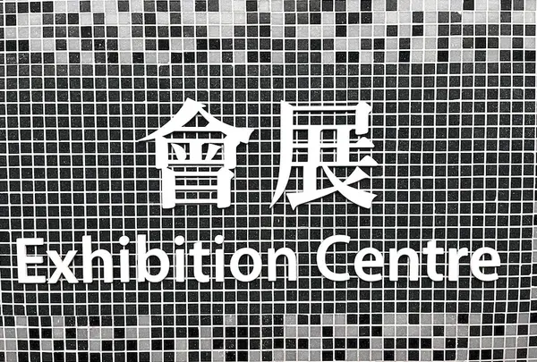 會展站(Exhibition Centre Station)