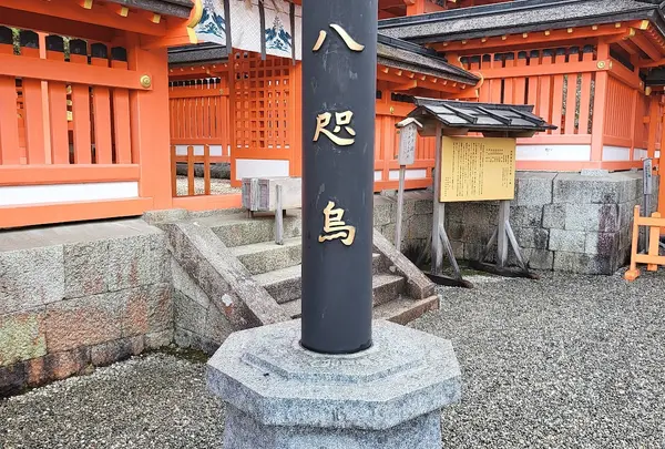 八咫烏