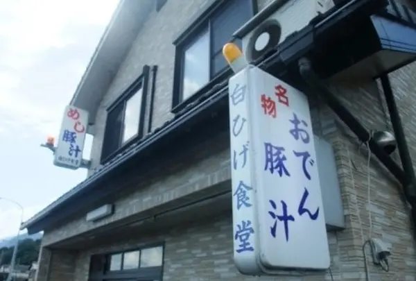白ひげ食堂の写真・動画_image_114281