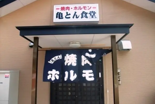 亀とん食堂の写真・動画_image_114507