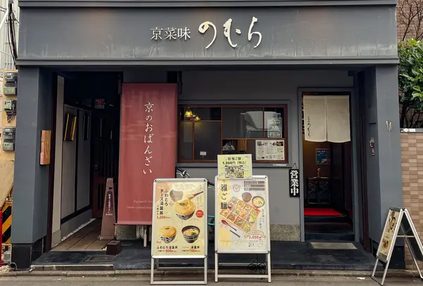 京菜味のむら 烏丸本店の写真・動画_image_1150324