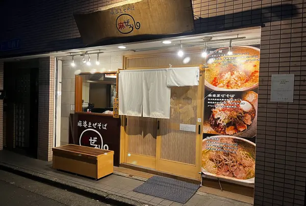 麻婆まぜそば 麻ぜろう