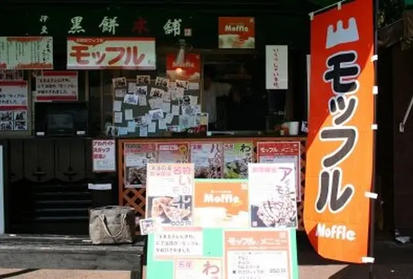 モッフル専門店 伊豆黒餅本舗