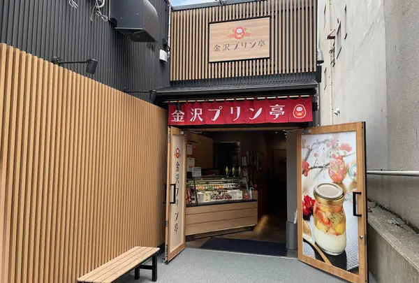 金沢プリン亭