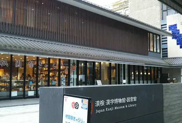 漢検 漢字博物館・図書館 漢字ミュージアムの写真・動画_image_1174639