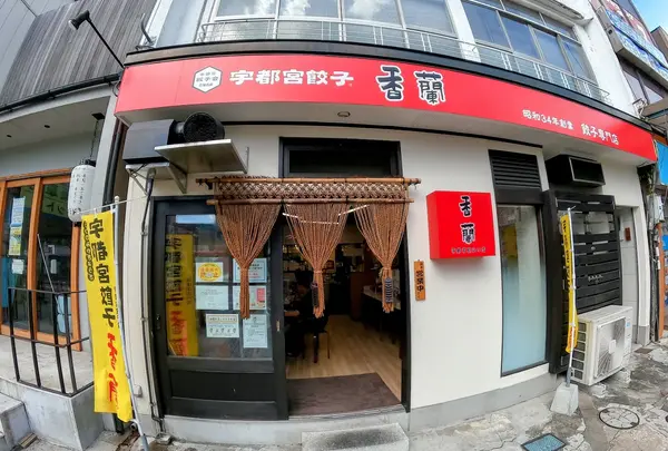 香蘭 宇都宮駅西口店