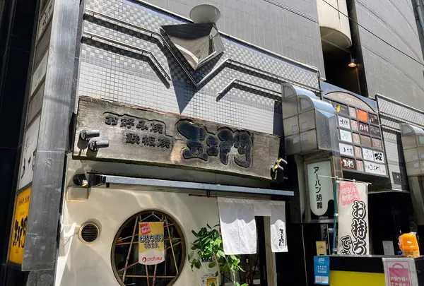 五エ門 胡町本店