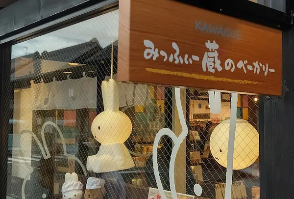 みっふぃー蔵のきっちん＆べーかりー 川越店