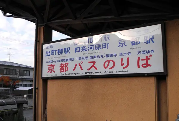 京都バス「大原」乗り場