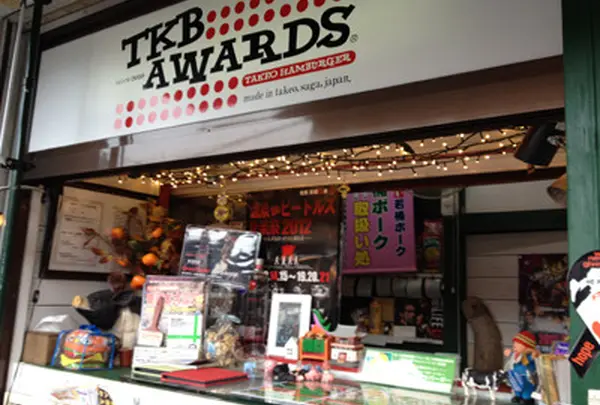 武雄バーガーショップ TKB AWARDS(ティーケービーアワーズ)