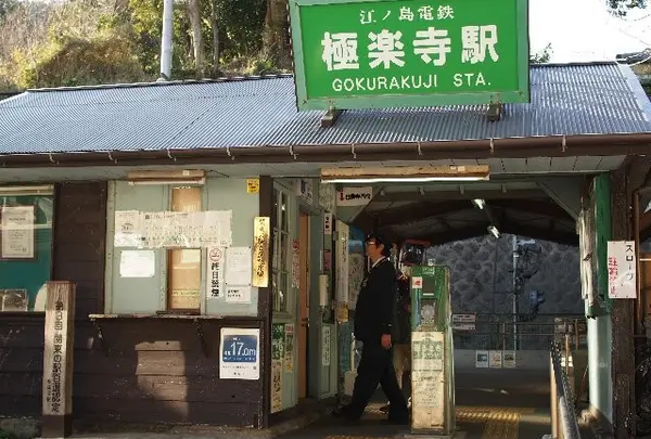 極楽寺駅