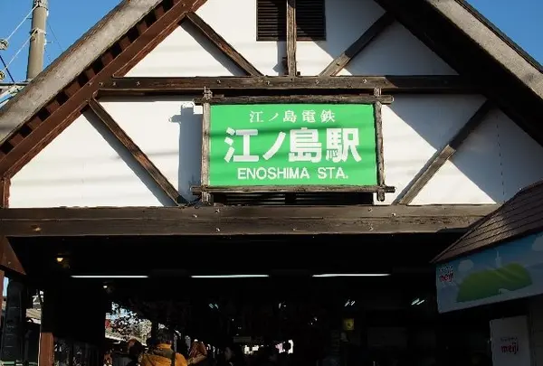江ノ島駅の写真・動画_image_121972