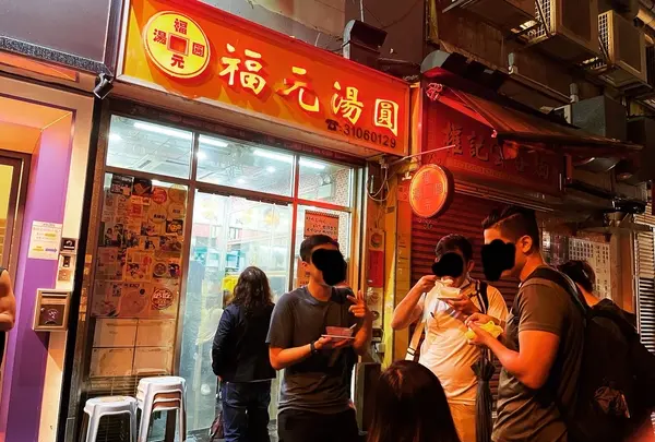 福元湯円