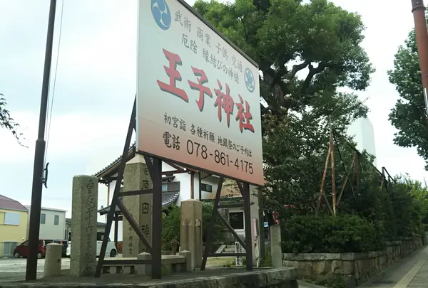 王子神社（原田神社）の写真・動画_image_1226174