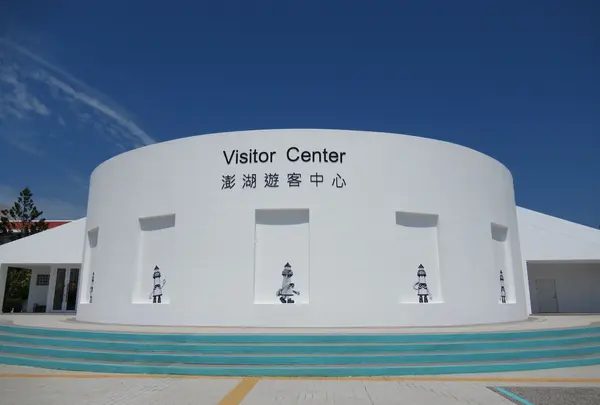 澎湖遊客中心(Visitor Center)