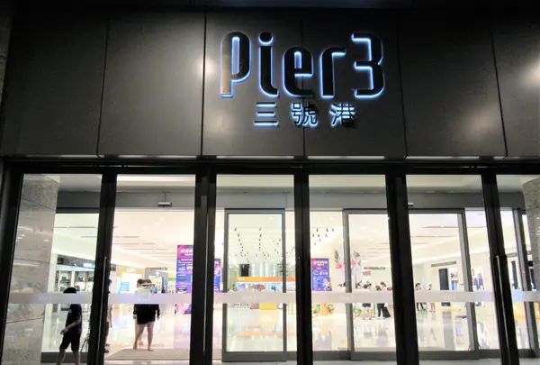 Pier3 三号港