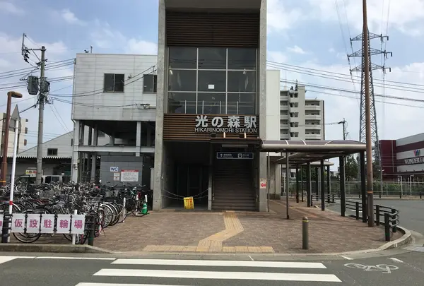 光の森駅