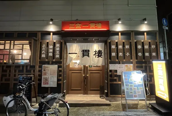三宮一貫楼 元町北店